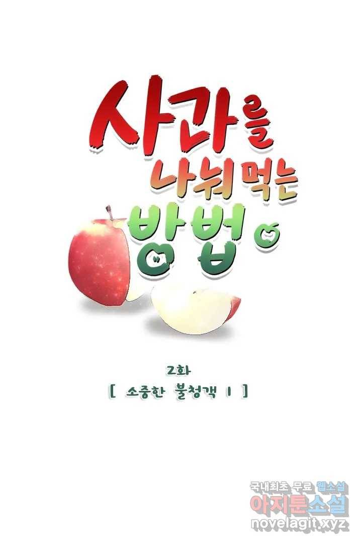 사과를 나눠먹는 방법 2화 소중한 불청객 (1) 1