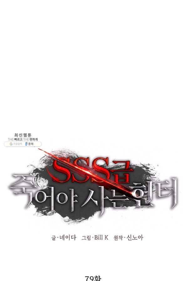 SSS급 죽어야 사는 헌터 79화 1