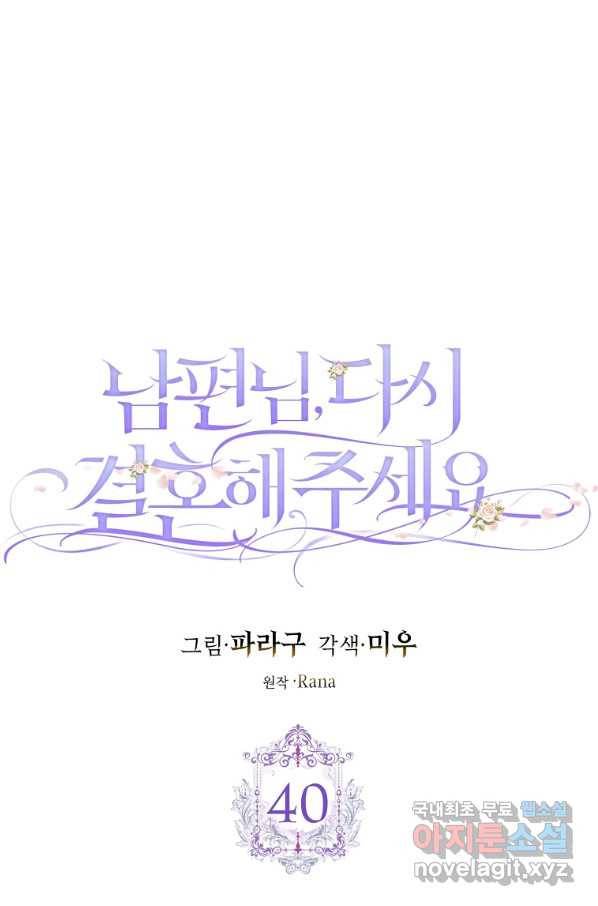남편님, 다시 결혼해 주세요! 40화 1