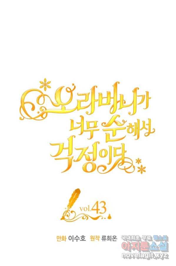 오라버니가 너무 순해서 걱정이다 43화 1