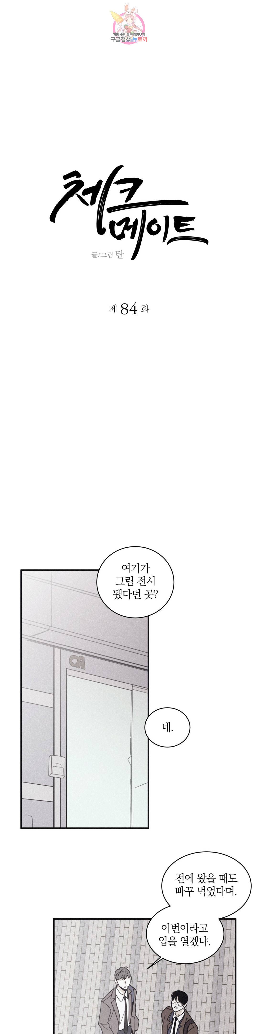 체크 메이트 84화 3