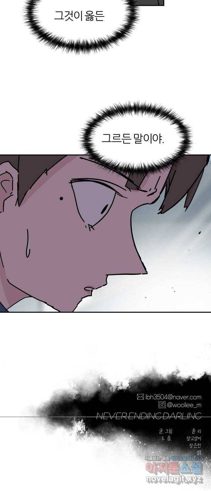 네버엔딩달링 53화 67