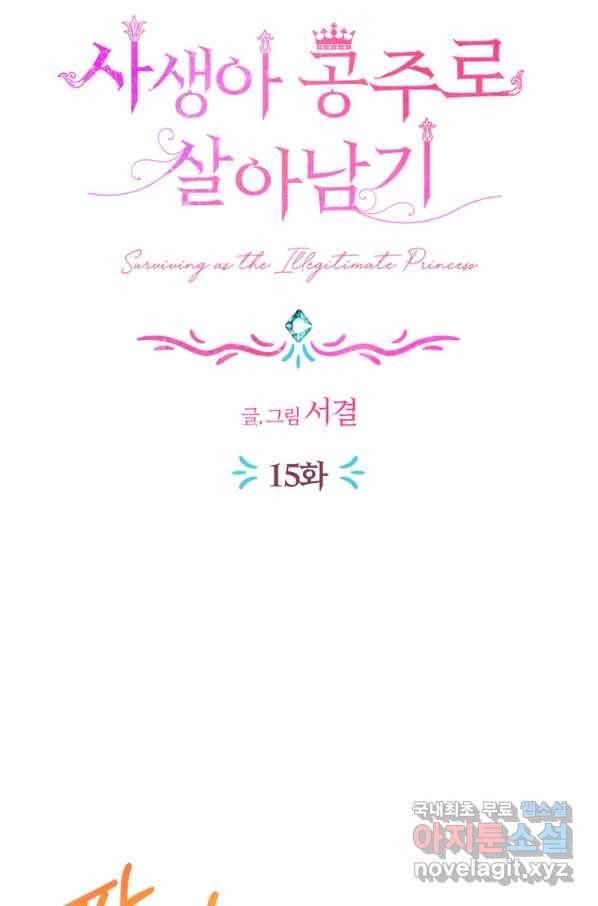사생아 공주로 살아남기 15화 18