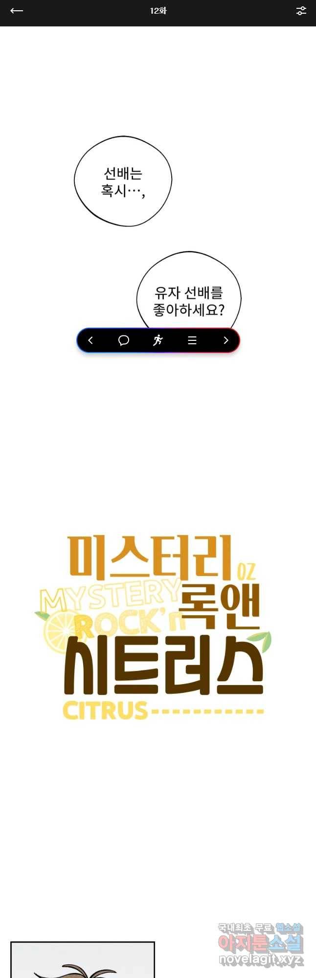 미스터리 록앤 시트러스 12화 1