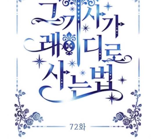 그 기사가 레이디로 사는 법 72화 50