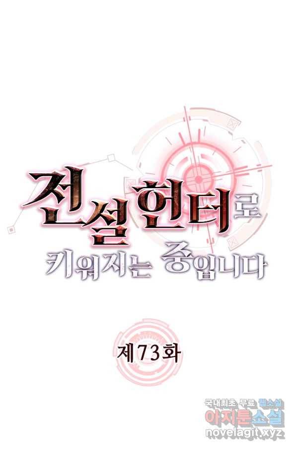 전설 헌터로 키워지는 중입니다 73화 1