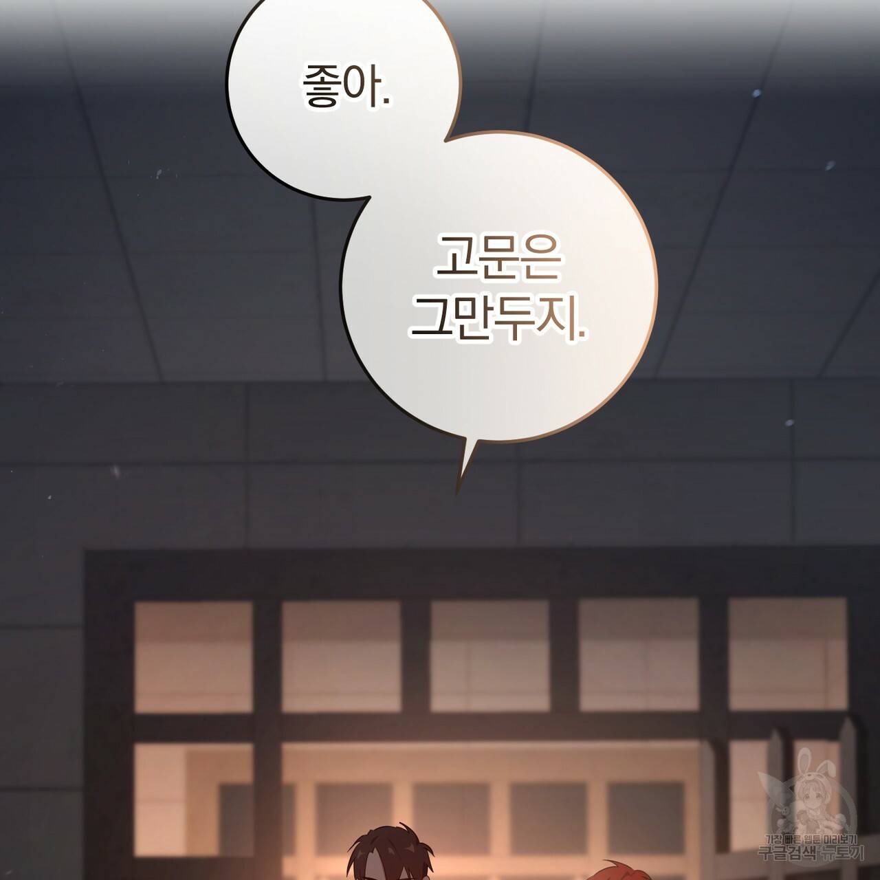 맛본 김에 꿀꺽! 3화 100