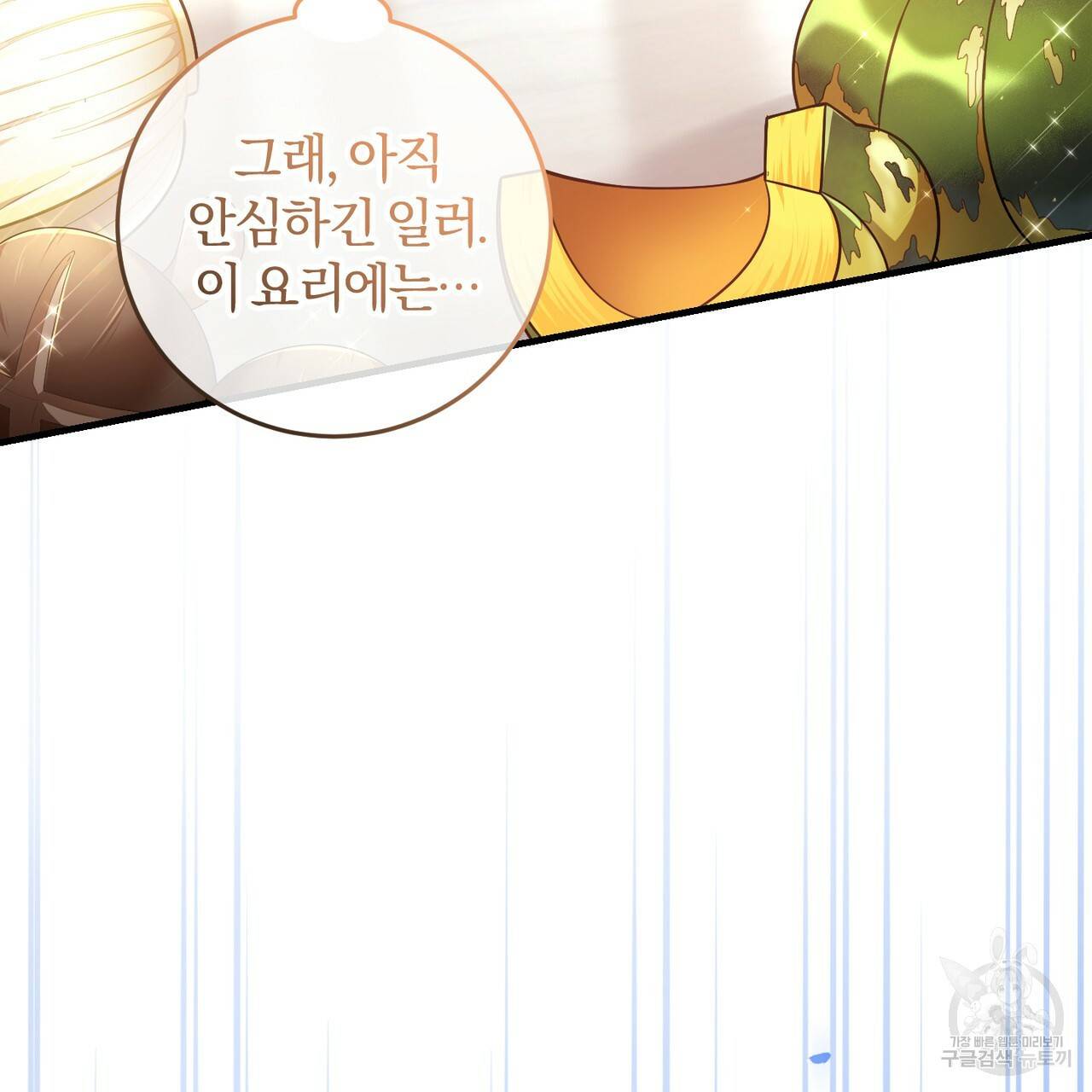 맛본 김에 꿀꺽! 3화 128