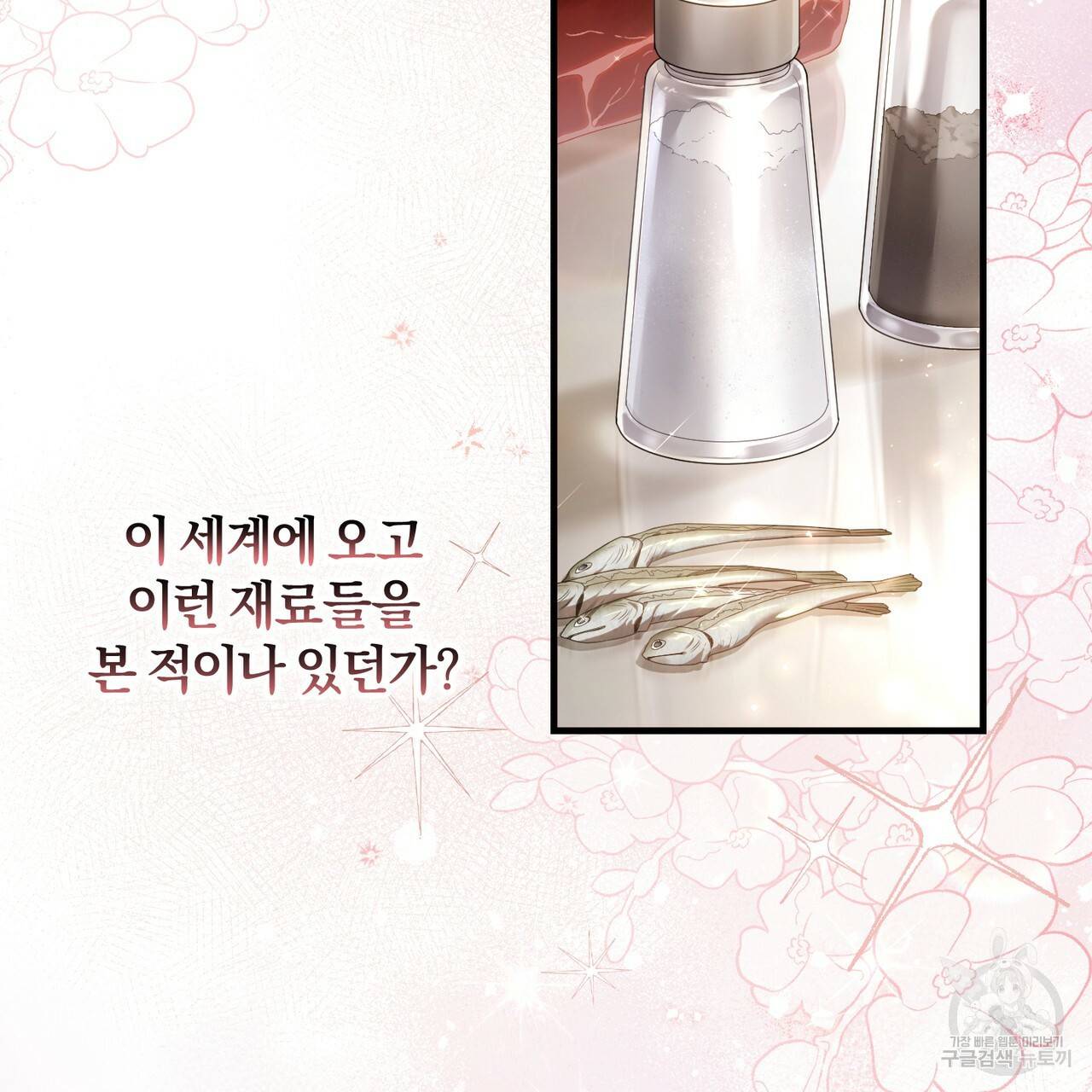 맛본 김에 꿀꺽! 3화 147