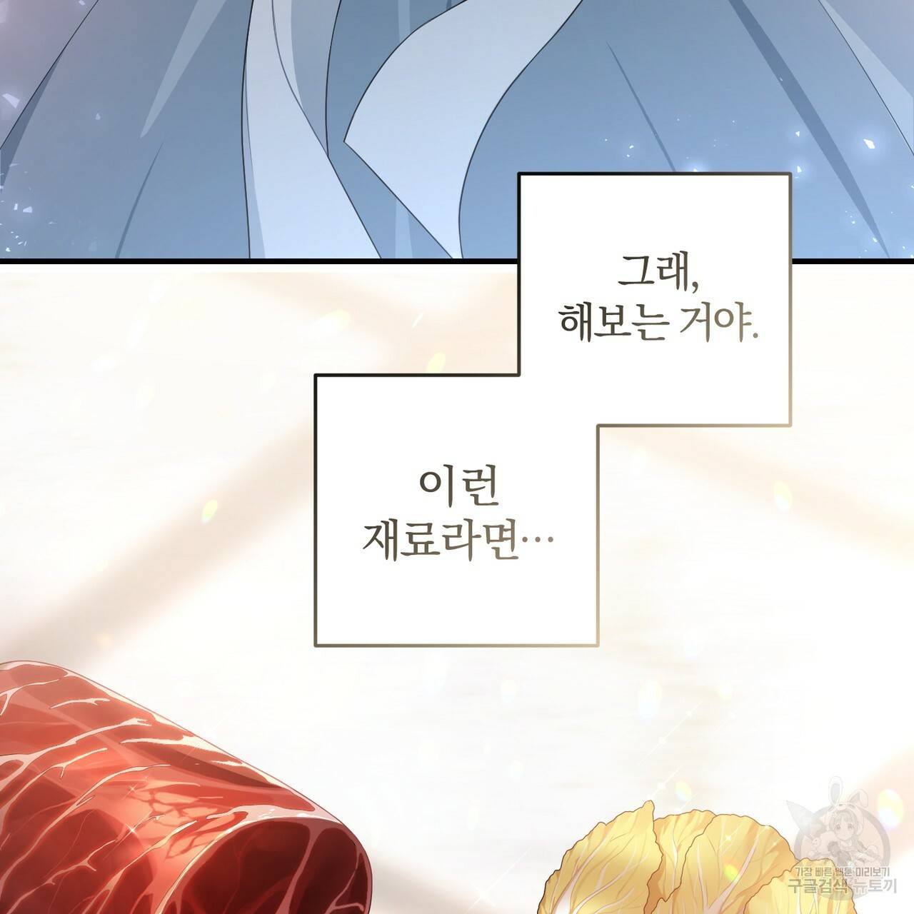 맛본 김에 꿀꺽! 3화 149