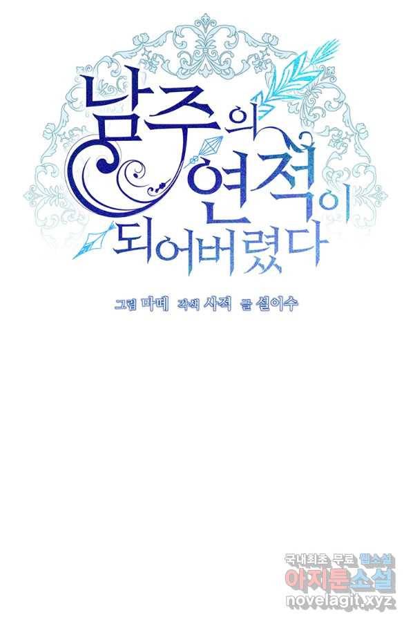 남주의 연적이 되어 버렸다 47화 4