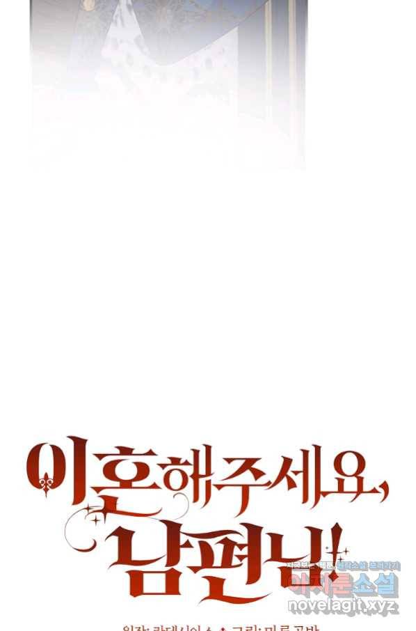 이혼해주세요, 남편님! 68화 13