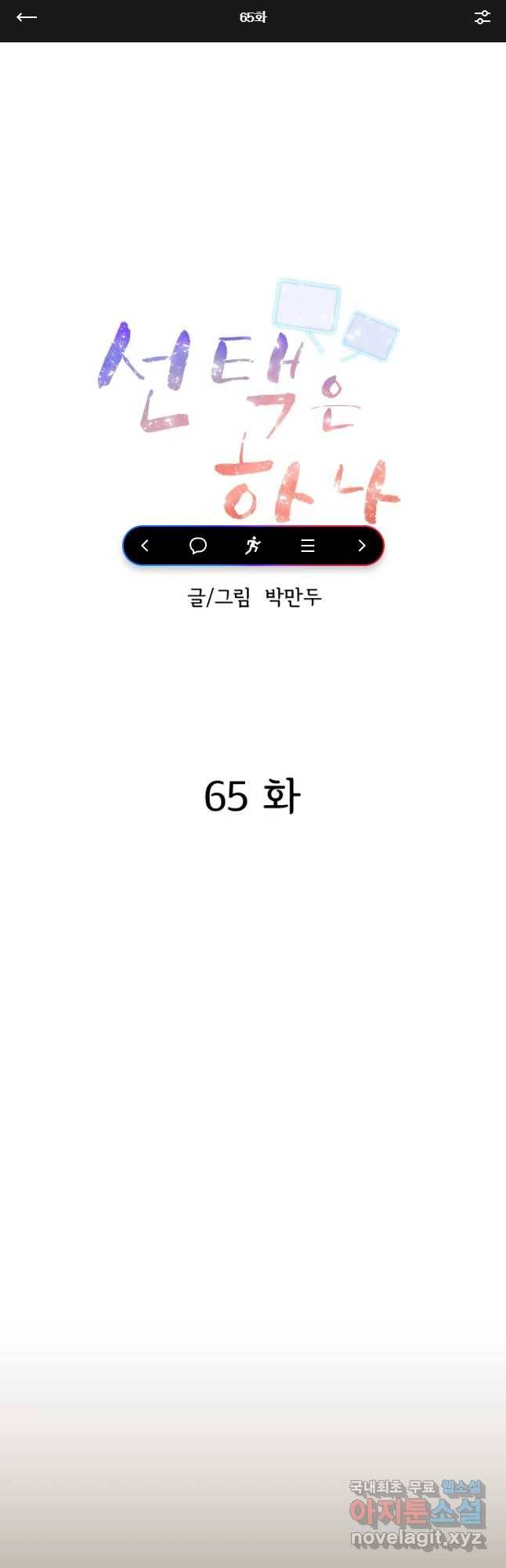 선택은 하나 65화 1