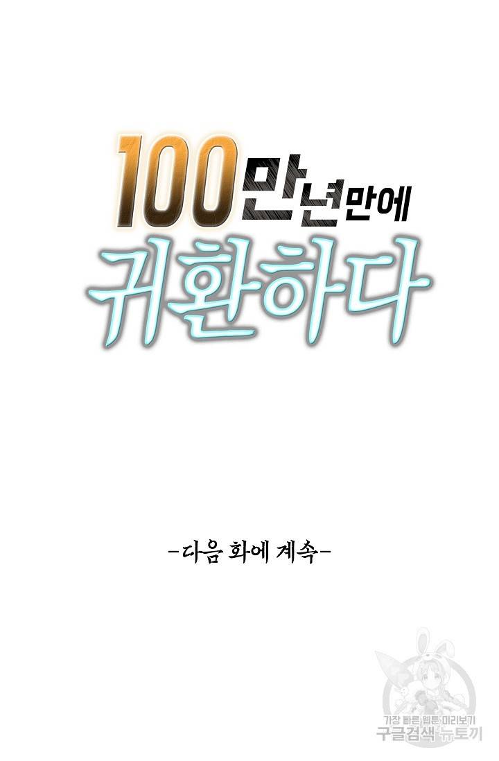 100만 년 만에 귀환하다 37화 61