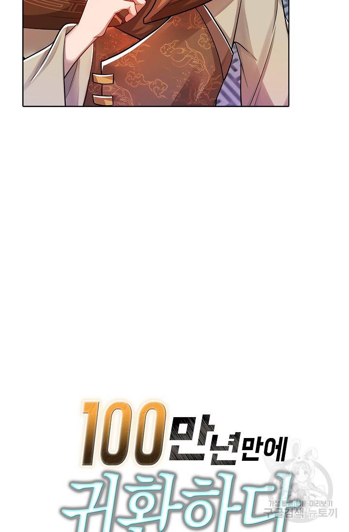 100만 년 만에 귀환하다 40화 67