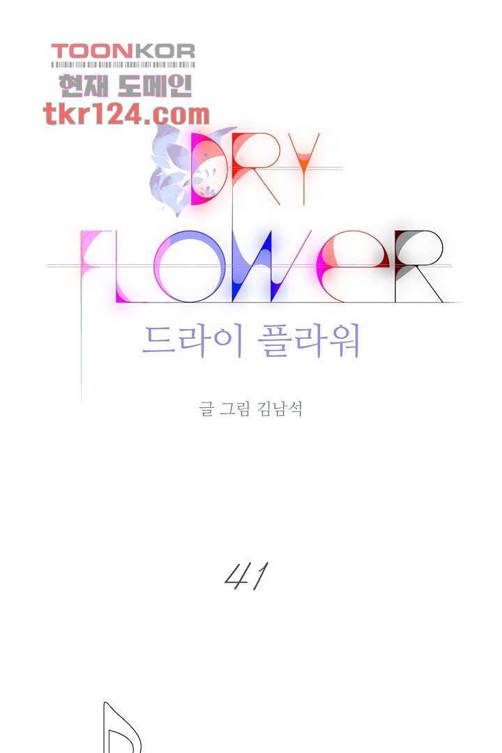 드라이 플라워 (Dry flower) 41화 1