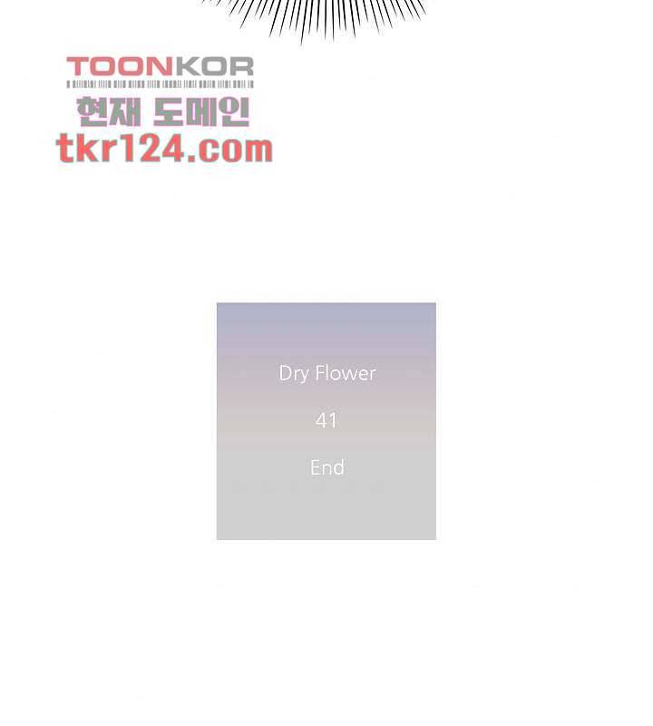 드라이 플라워 (Dry flower) 41화 43