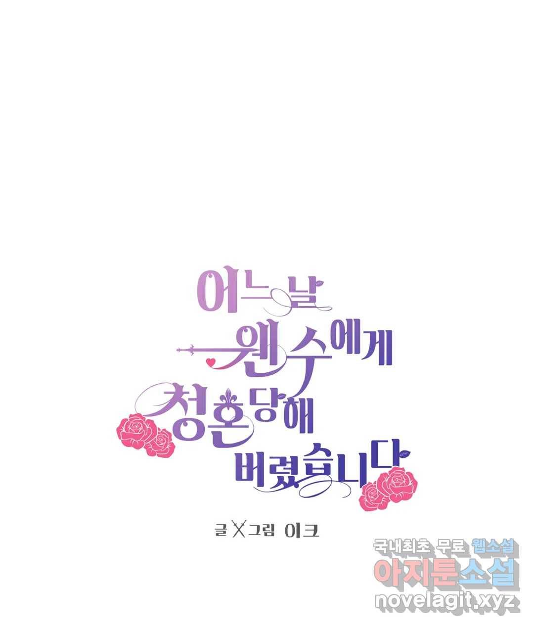 어느 날 웬수에게 청혼당해 버렸습니다 47화 1