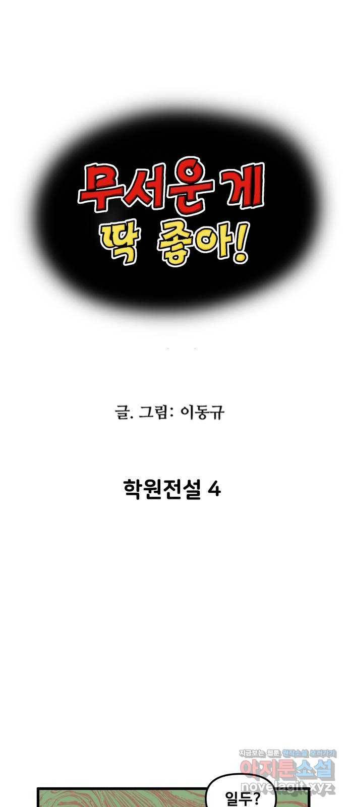 무서운게 딱좋아! 49화. 학원전설 (4) 5