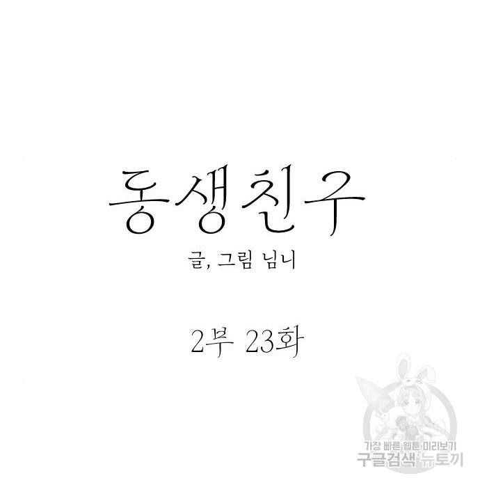 동생친구 2부 23화 26