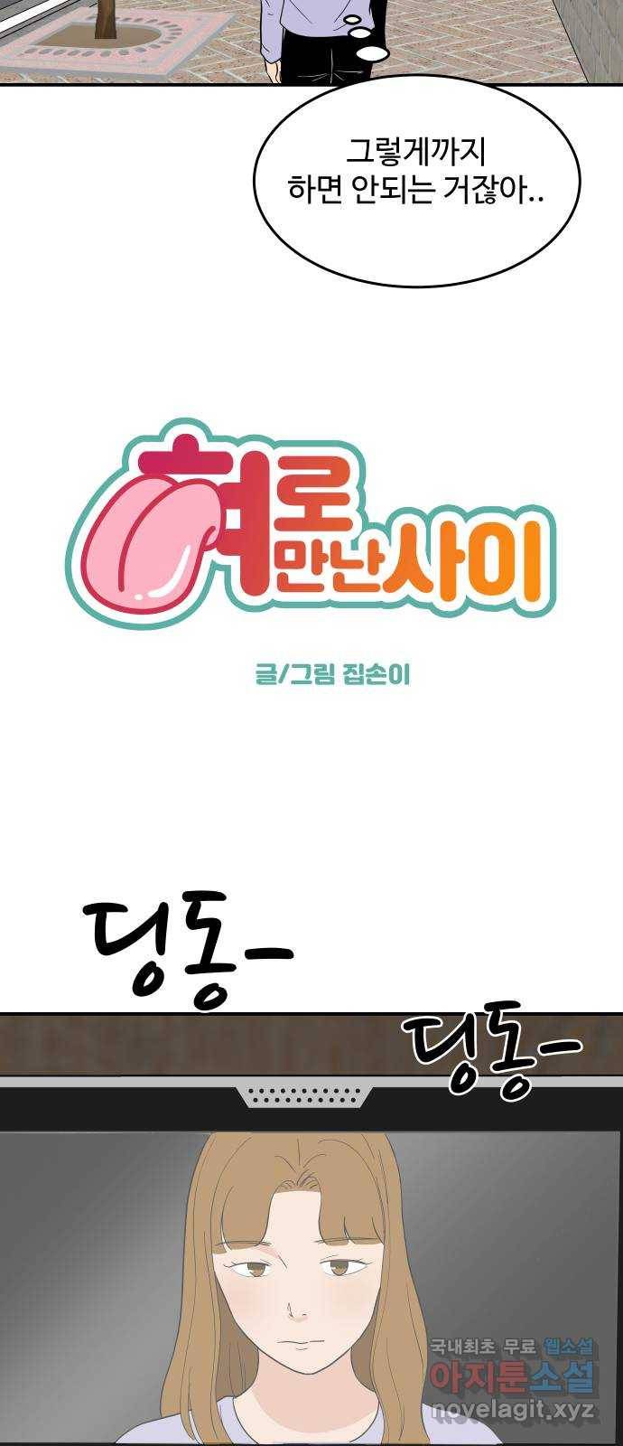 혀로 만난 사이 51화 각자의 인생에서 중요한 것들 5
