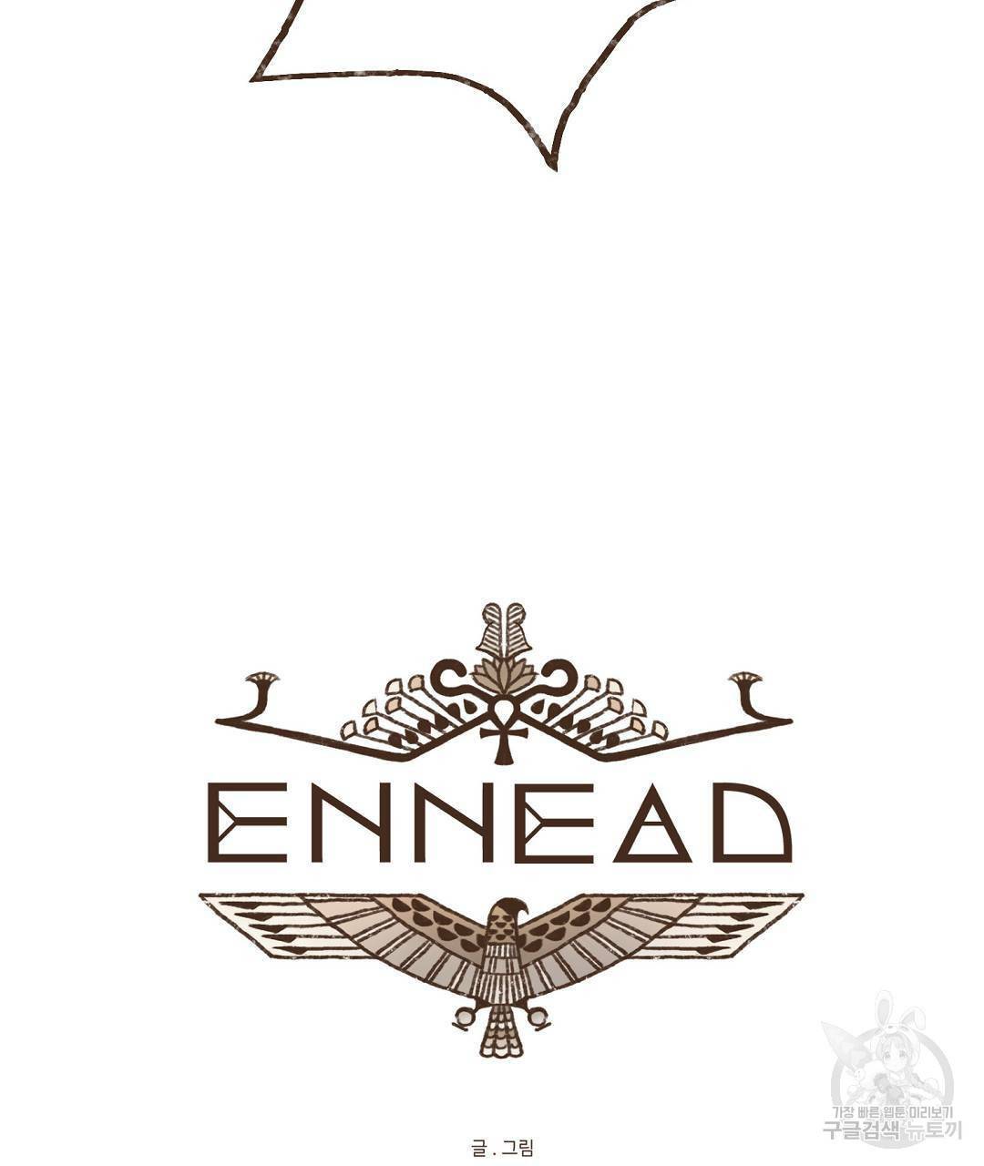 엔네아드(ENNEAD) 시즌2 43화 13