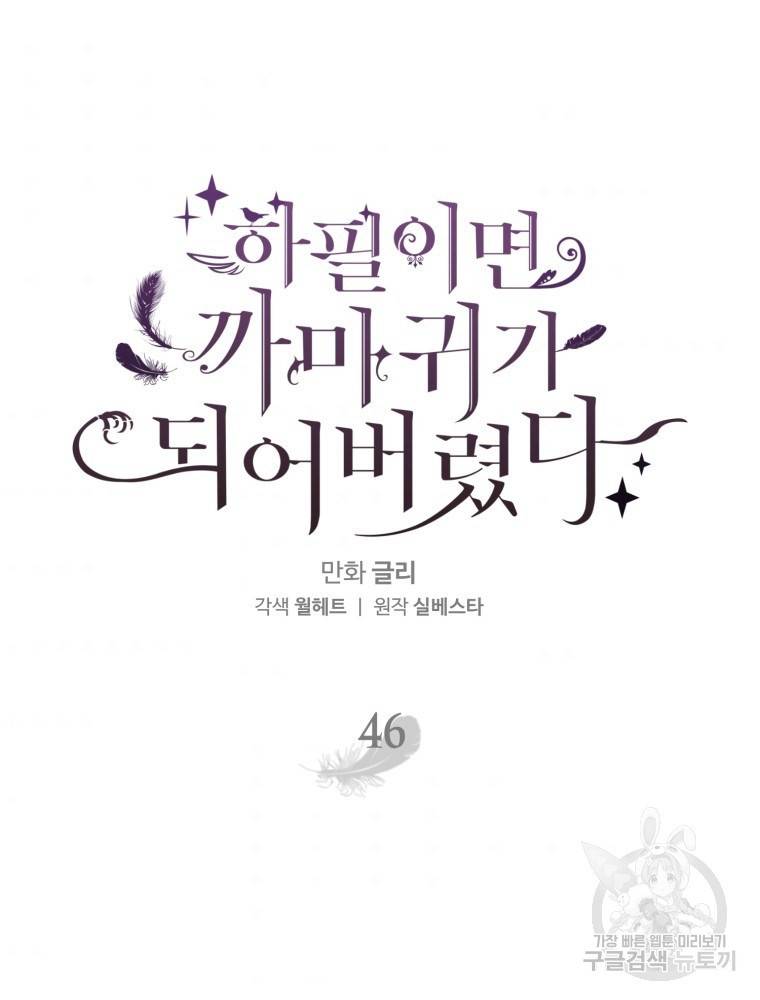 하필이면 까마귀가 되어버렸다 46화 6