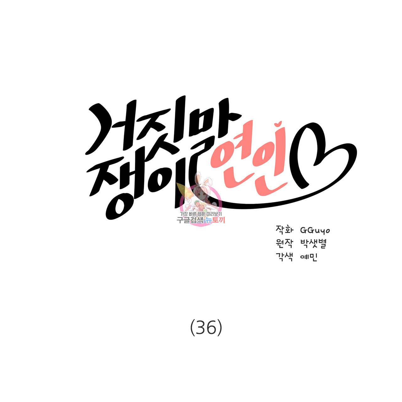 거짓말쟁이 연인 36화 1