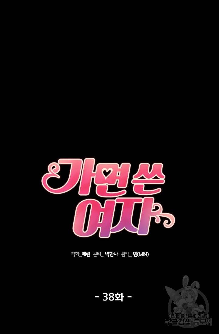 가면 쓴 여자 38화 6