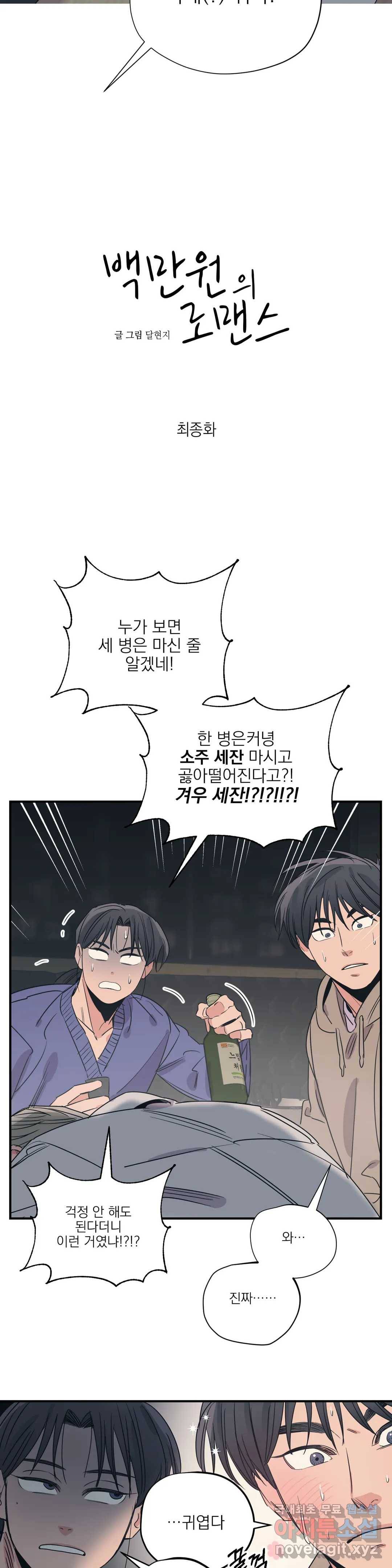 백만원의 로맨스 86화 최종화 4