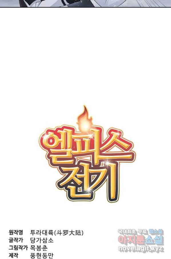 엘피스 전기:SOUL LAND 540화 5