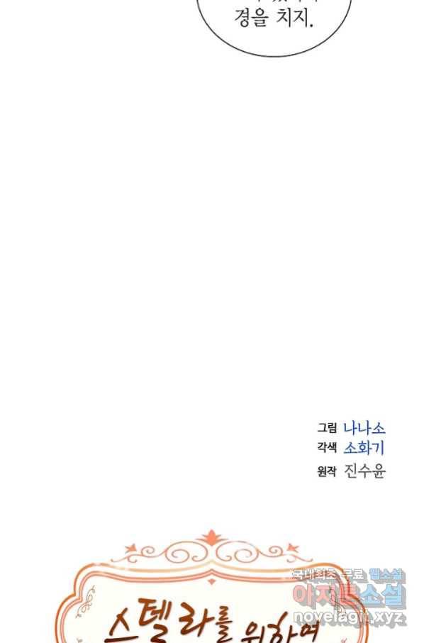 스텔라를 위하여 48화 5