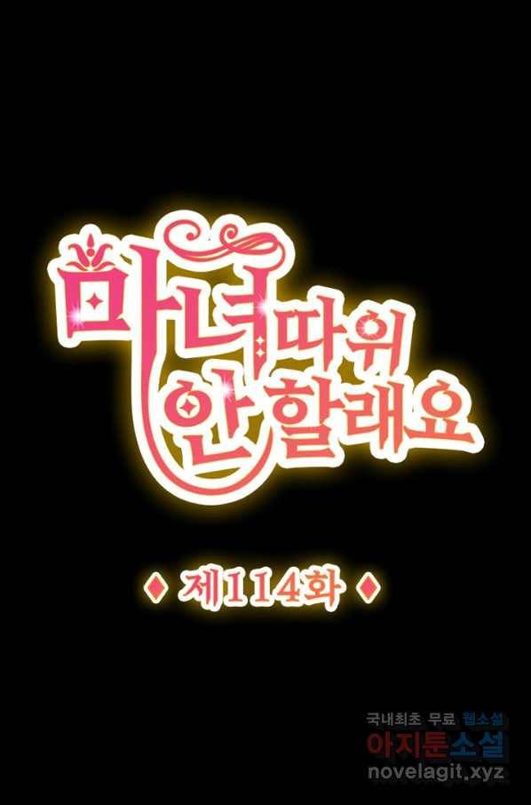 마녀 따위 안 할래요 114화 1