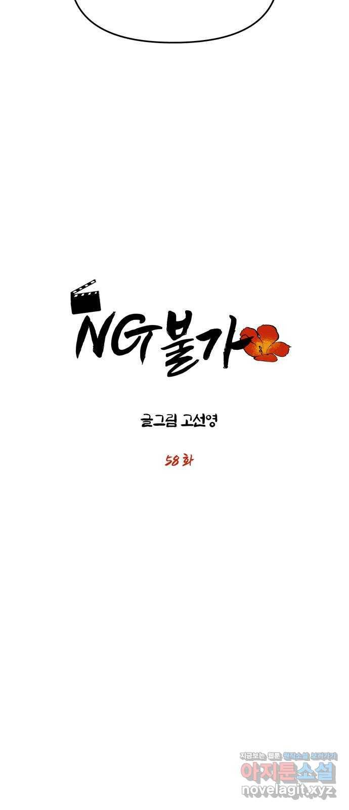 NG불가 58화 너의 행복 4