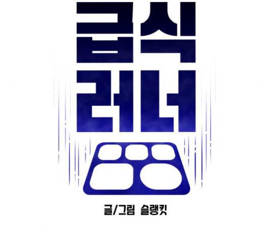 급식러너 67화 167