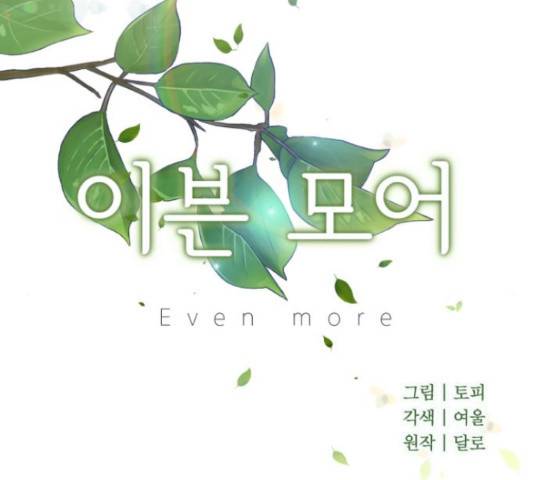 이븐 모어 37화 34