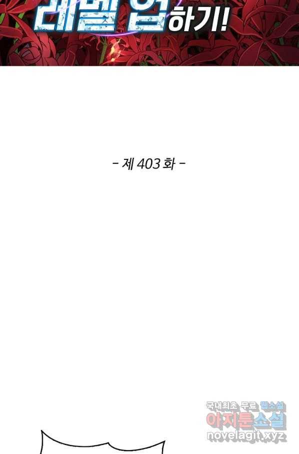 허세로 레벨업 하기! 403화 2