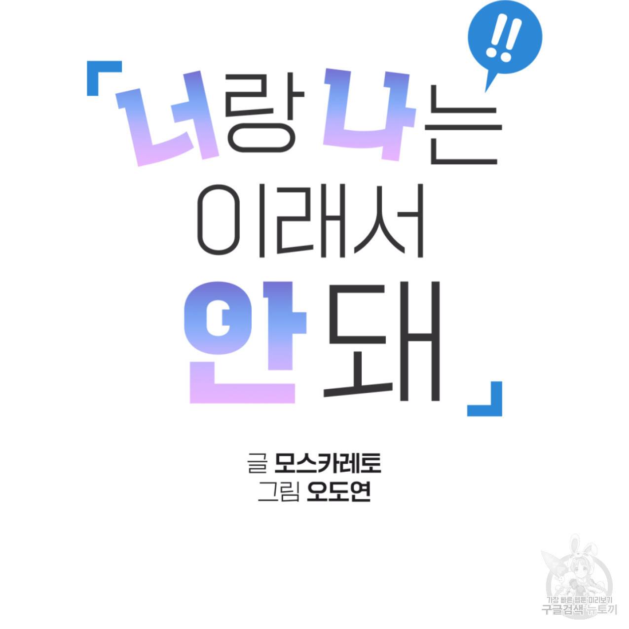 너랑 나는 이래서 안 돼 42화 12