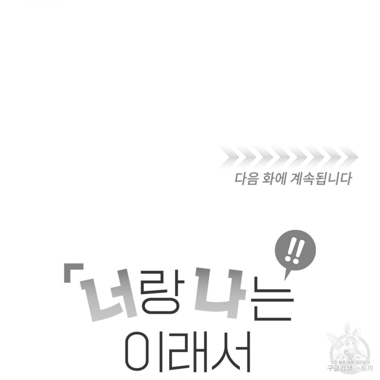 너랑 나는 이래서 안 돼 42화 139