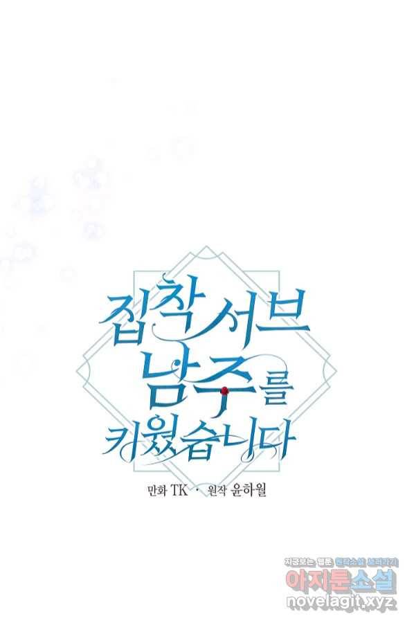 집착 서브 남주를 키웠습니다 41화 10