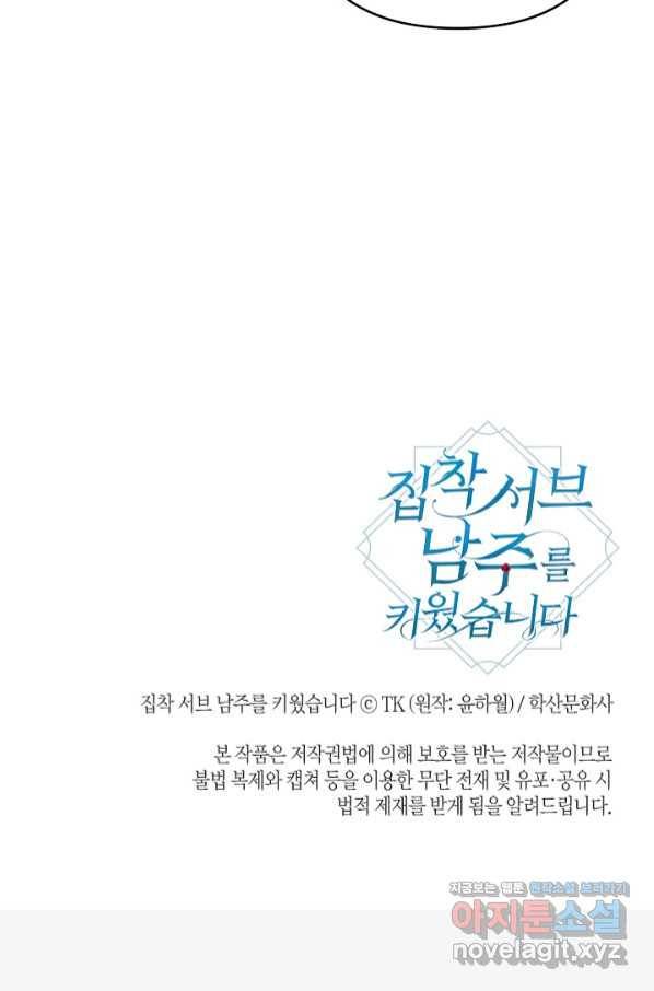 집착 서브 남주를 키웠습니다 41화 57