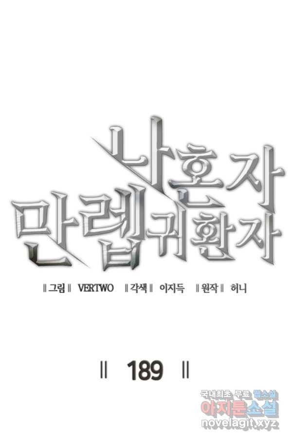 나 혼자 만렙 귀환자 189화 10