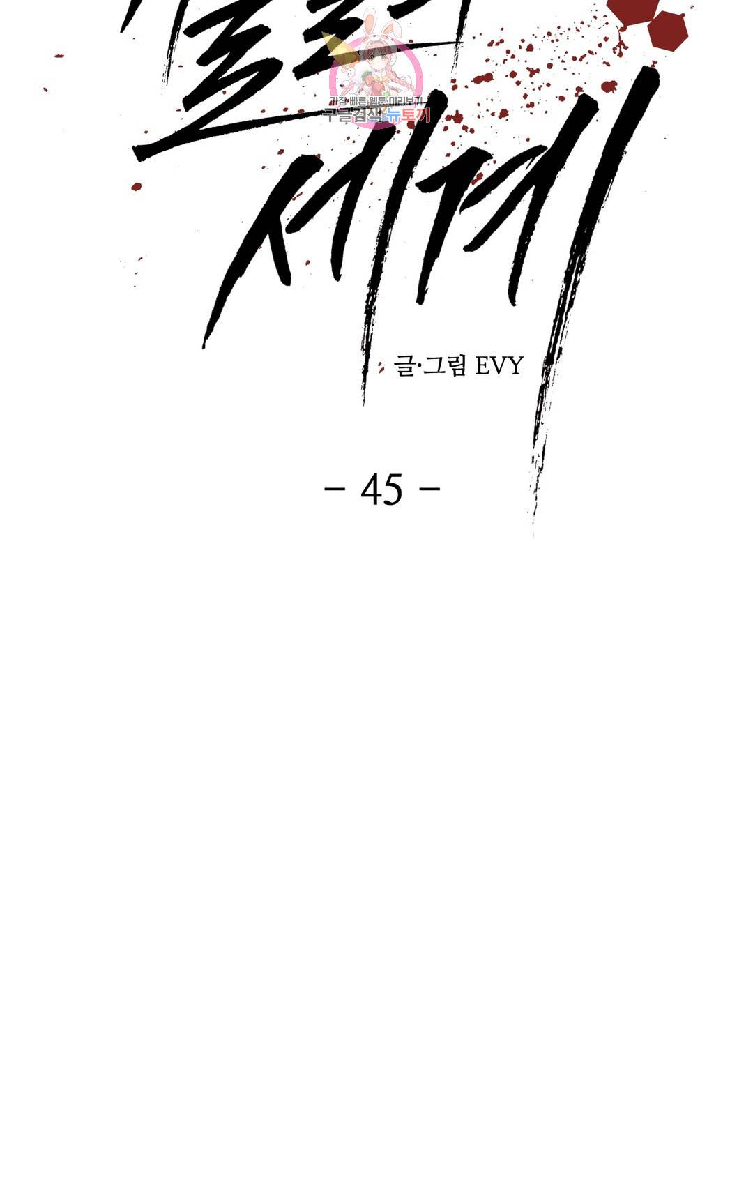 기물들의 세계 45화 2