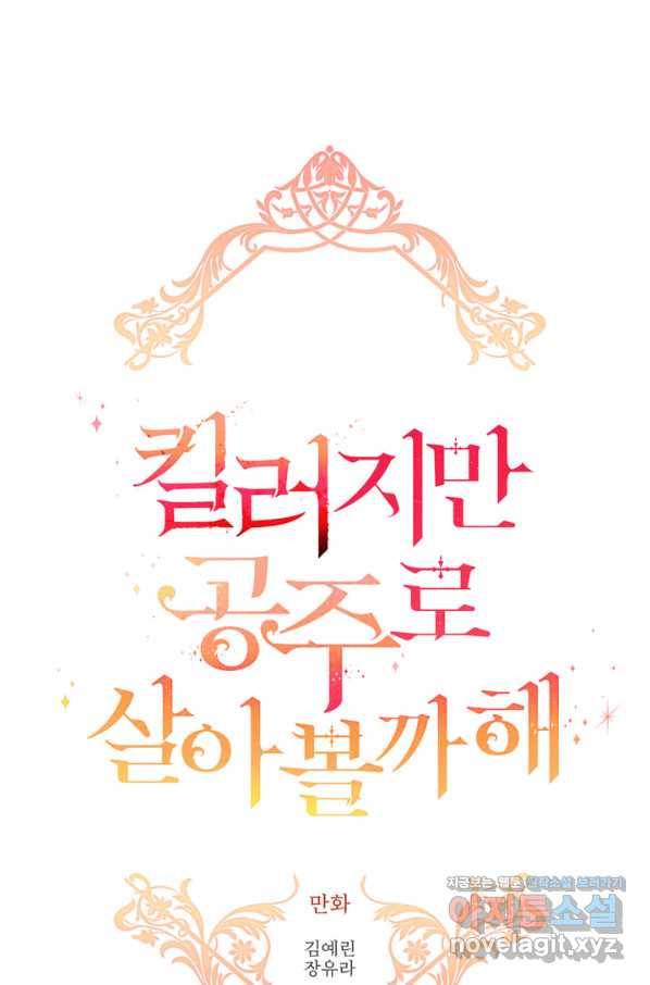 킬러지만 공주로 살아볼까 해 48화 1