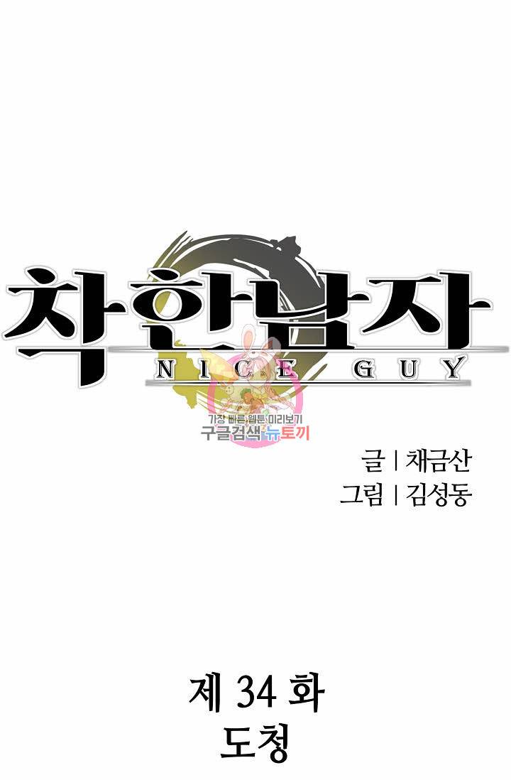 착한 남자 34화 1