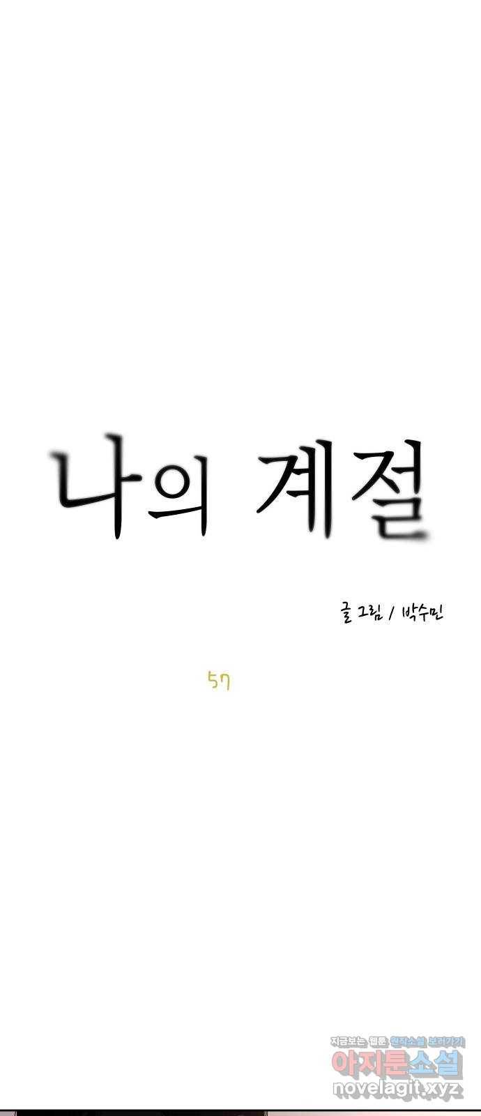 나의 계절 57화 5