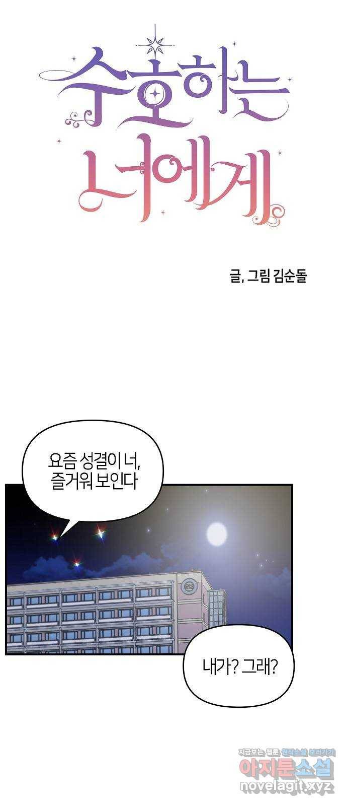 수호하는 너에게 39화 35