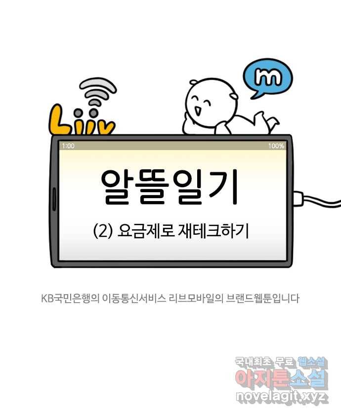 알뜰일기 2화: 요금제로 재테크하기 4