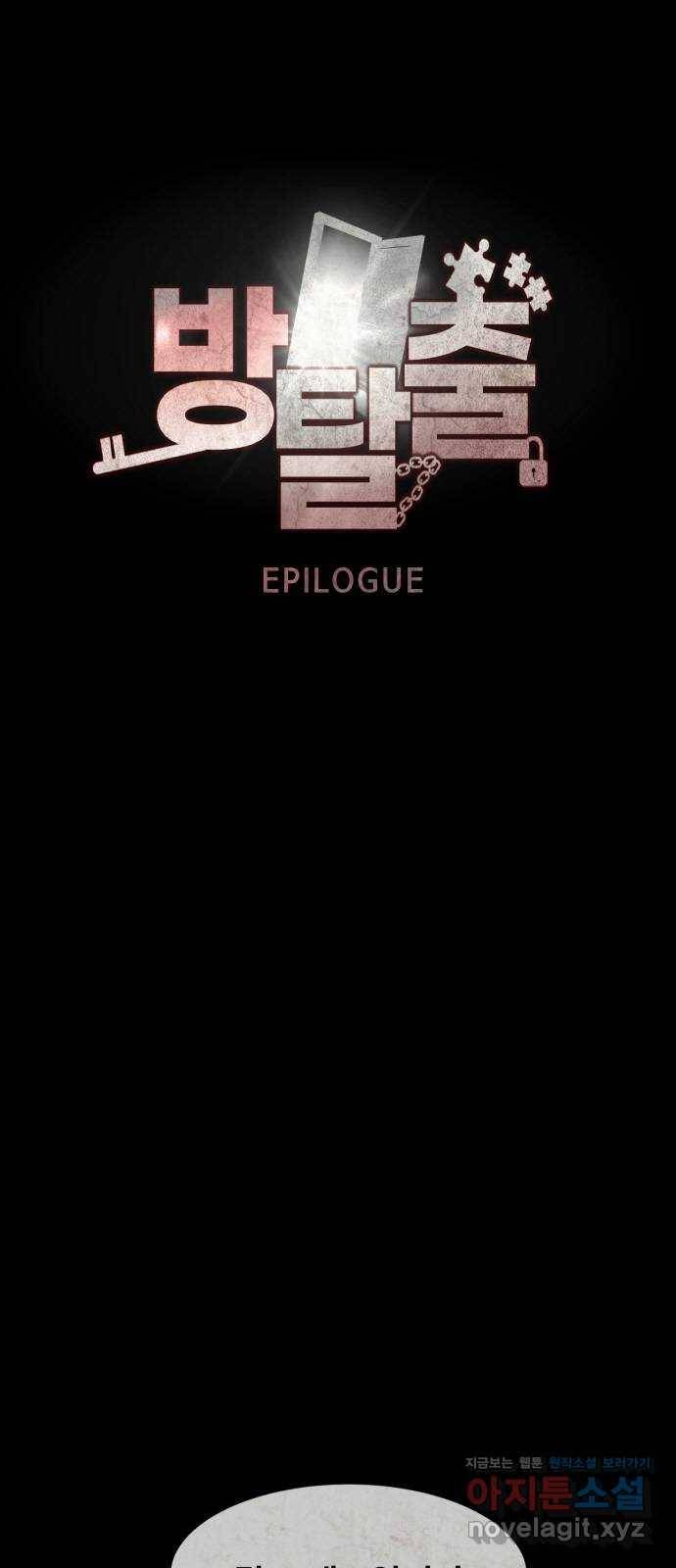 방탈출 에필로그 6