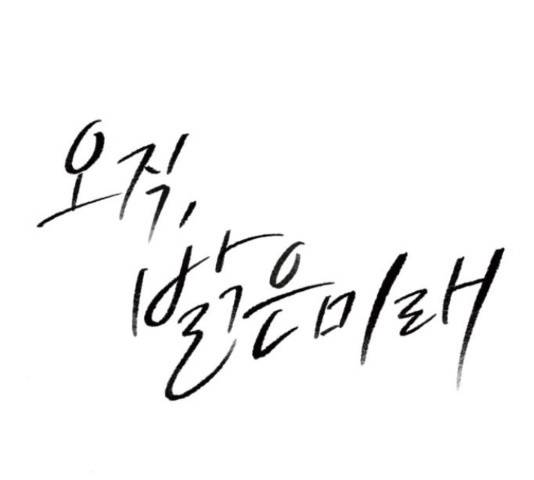 오직, 밝은 미래 45화 28